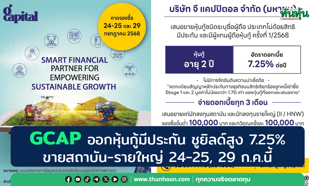 GCAP ออกหุ้นกู้มีประกัน ชูยิลด์สูง 7.25% ขาย 24-25, 29 ก.ค.นี้